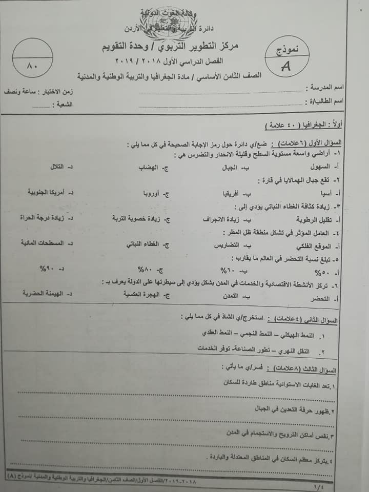 Mjg1NjE1MQ545417 بالصور نموذج A وكالة امتحان الجغرافيا و التربية الوطنية النهائي للصف الثامن الفصل الاول 2018